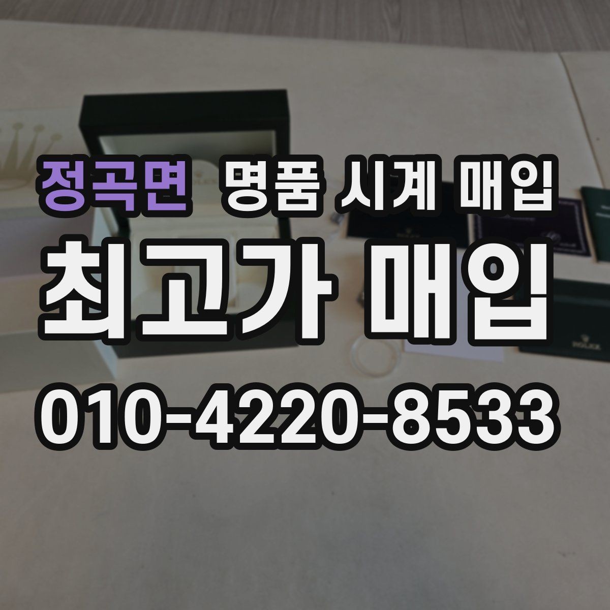 정곡면 명품 시계 매입 예약하면 좋은 이유와 준비물