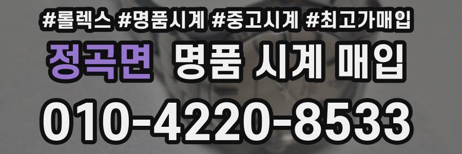 정곡면 명품 시계 매입