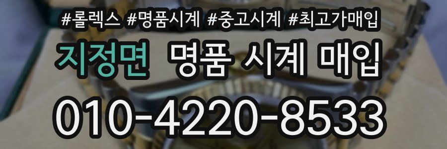 지정면 명품 시계 매입