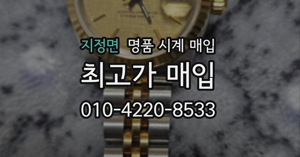 지정면 명품 시계 매입