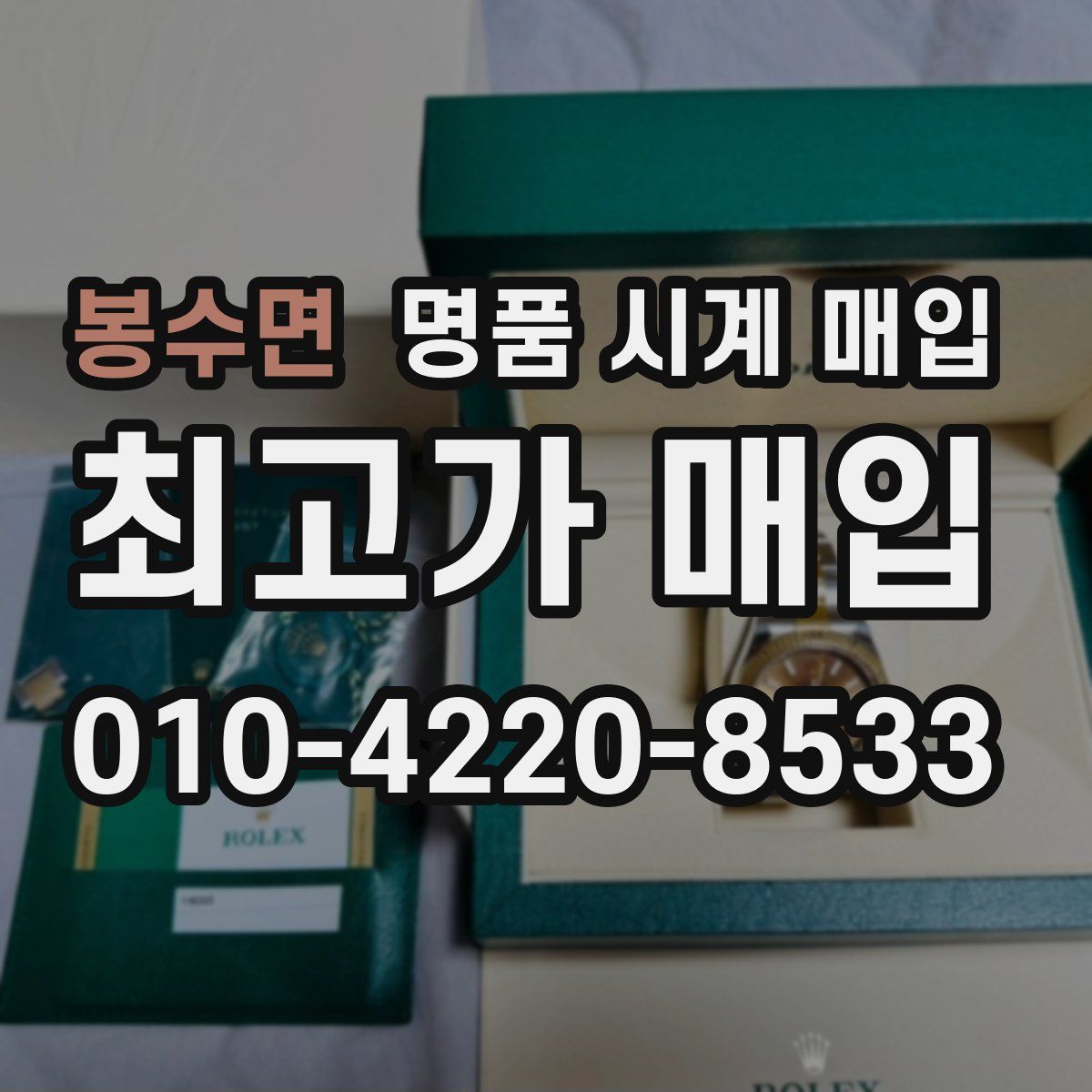 봉수면 명품 시계 매입