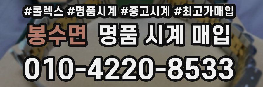 봉수면 명품 시계 매입