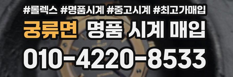 궁류면 명품 시계 매입