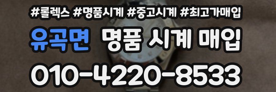 유곡면 명품 시계 매입