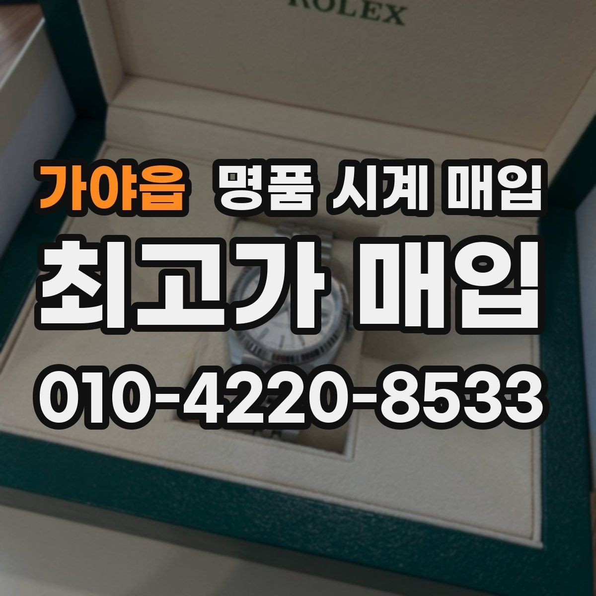 가야읍 명품 시계 매입 유리 상태 감가를 줄이는 현실적인 관리 팁