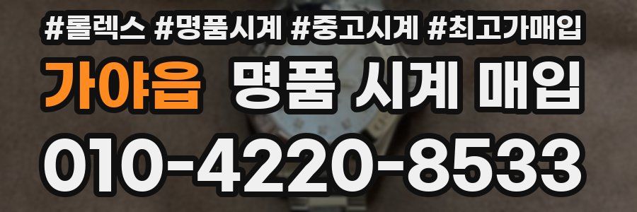 가야읍 명품 시계 매입