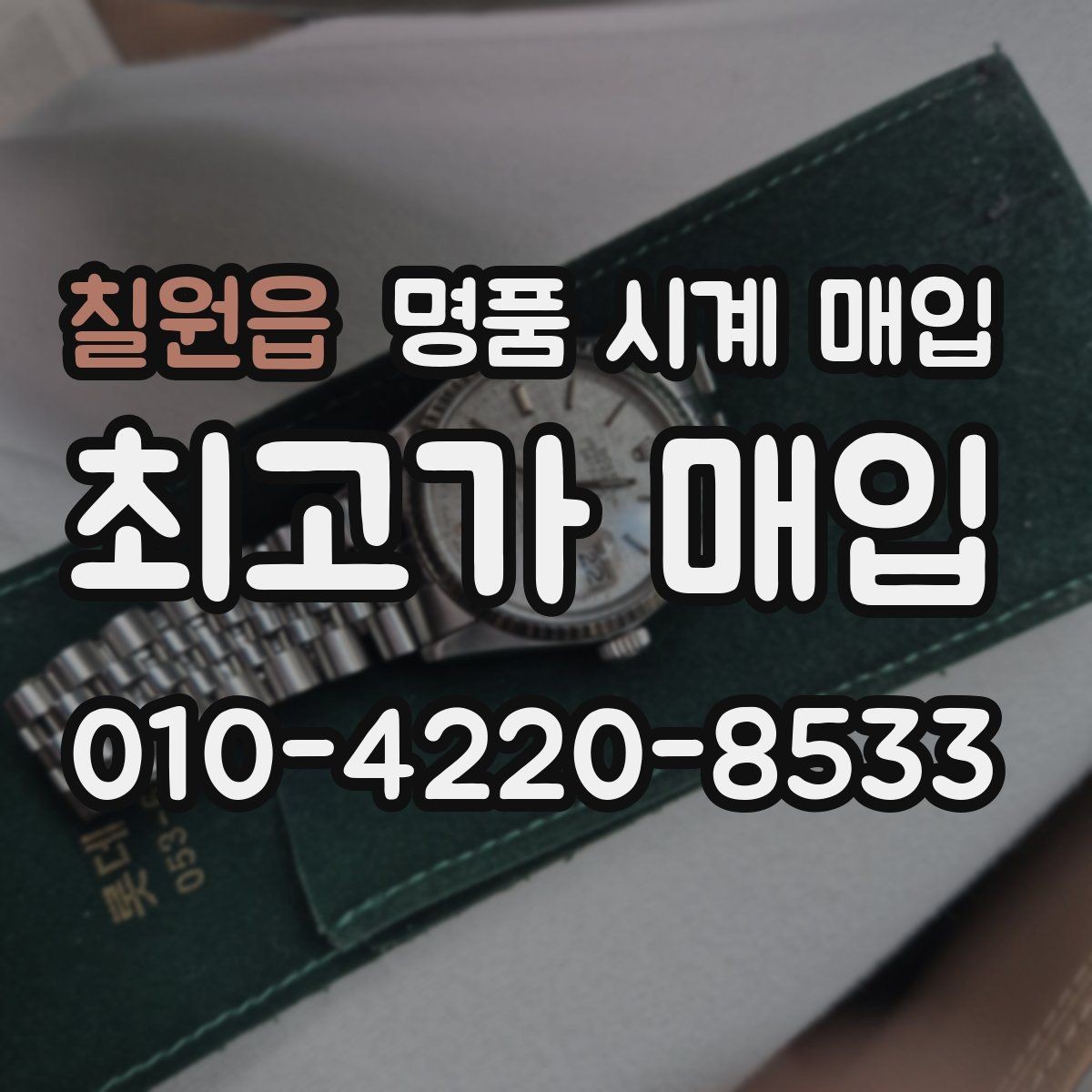 칠원읍 명품 시계 매입 브레이슬릿 장력 유무에 따라 견적이 달라지는 이유