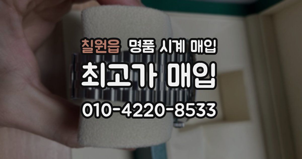 칠원읍 명품 시계 매입