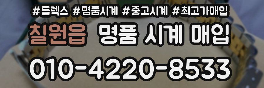 칠원읍 명품 시계 매입