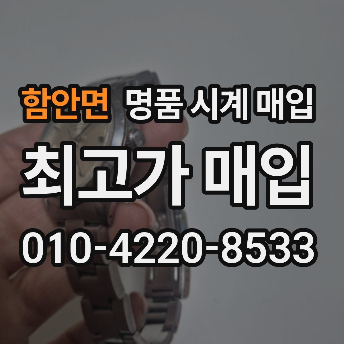 함안면 명품 시계 매입 연식 확인이 왜 중요한지 정리