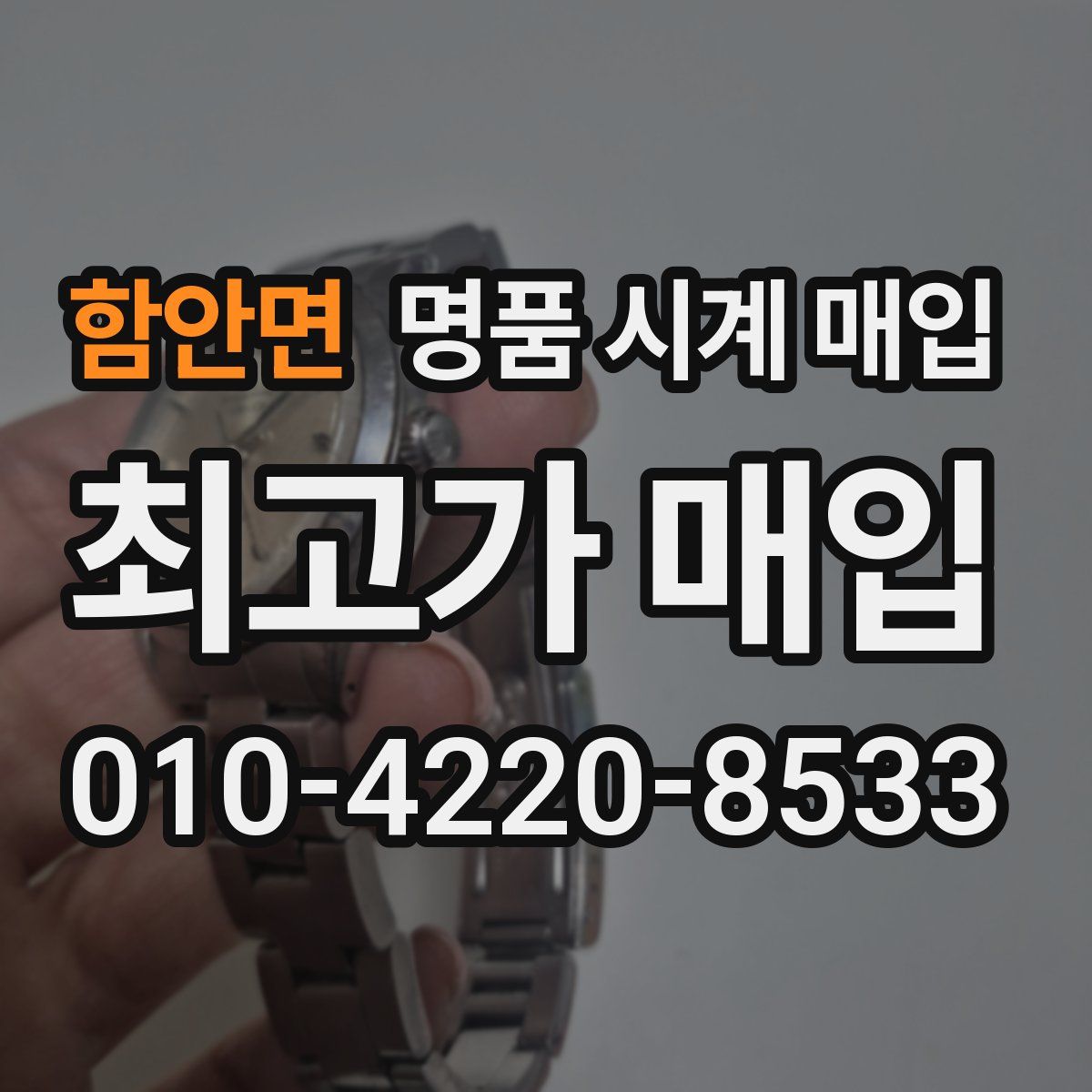 함안면 명품 시계 매입