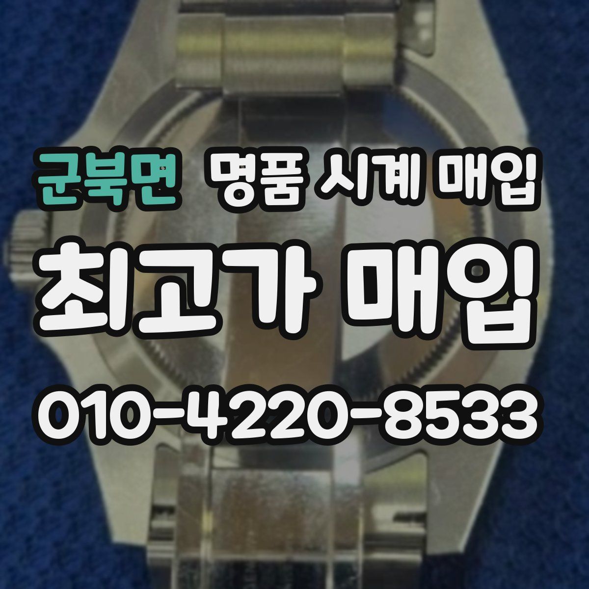 군북면 명품 시계 매입