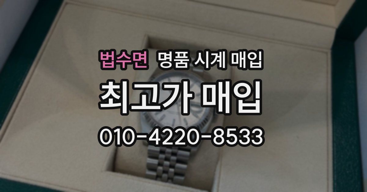 법수면 명품 시계 매입