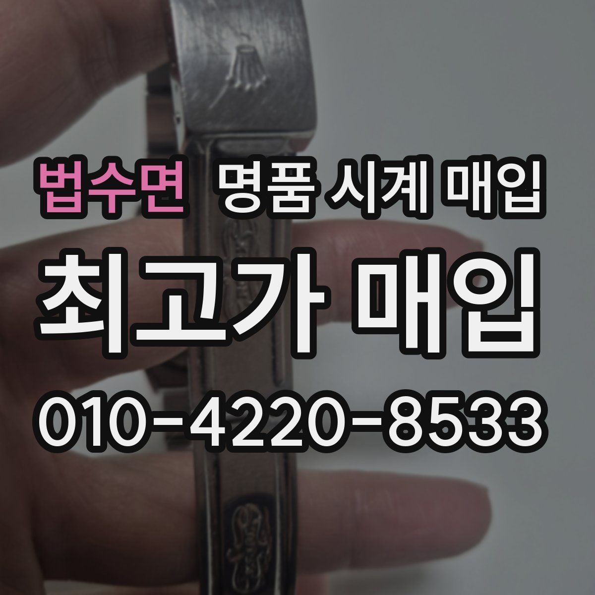 법수면 명품 시계 매입