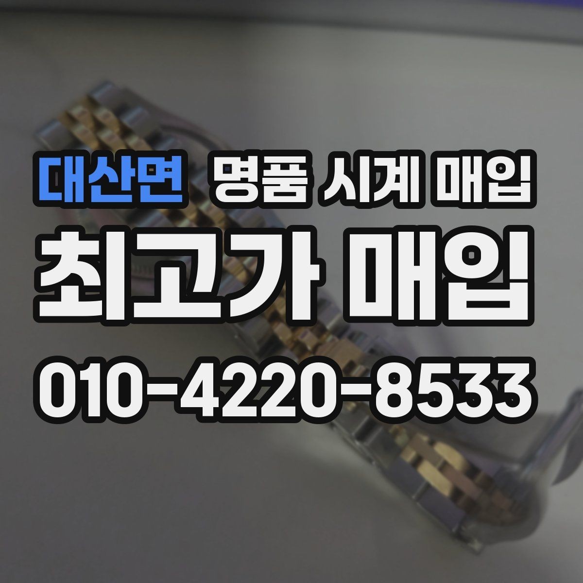 대산면 명품 시계 매입 구성품 분실 시 손해를 줄이는 협의 요령
