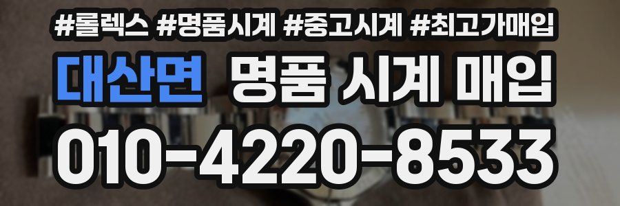 대산면 명품 시계 매입