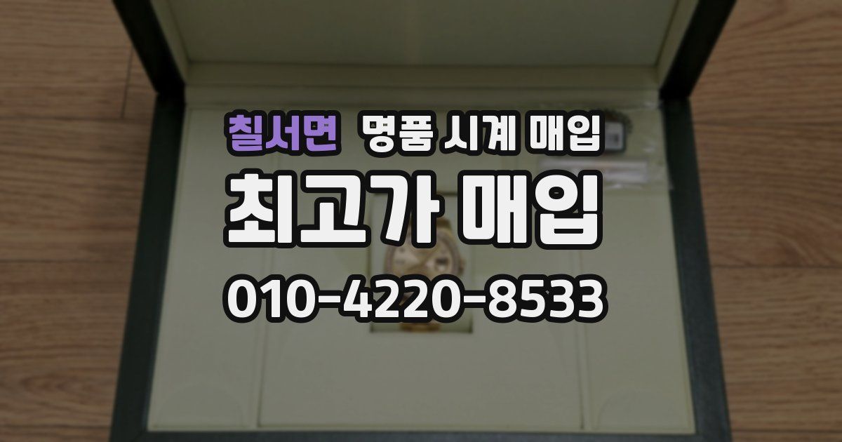칠서면 명품 시계 매입