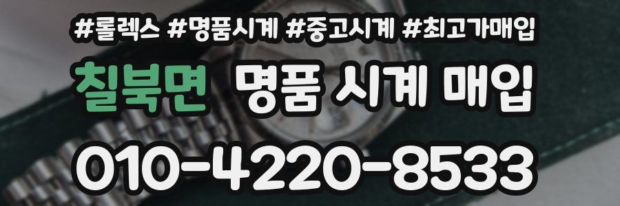 칠북면 명품 시계 매입