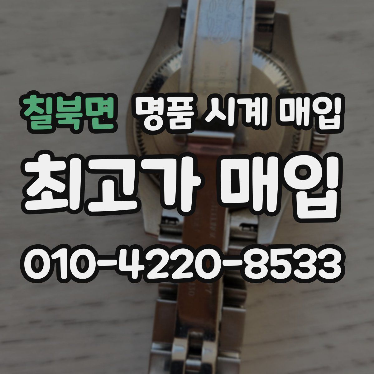 칠북면 명품 시계 매입