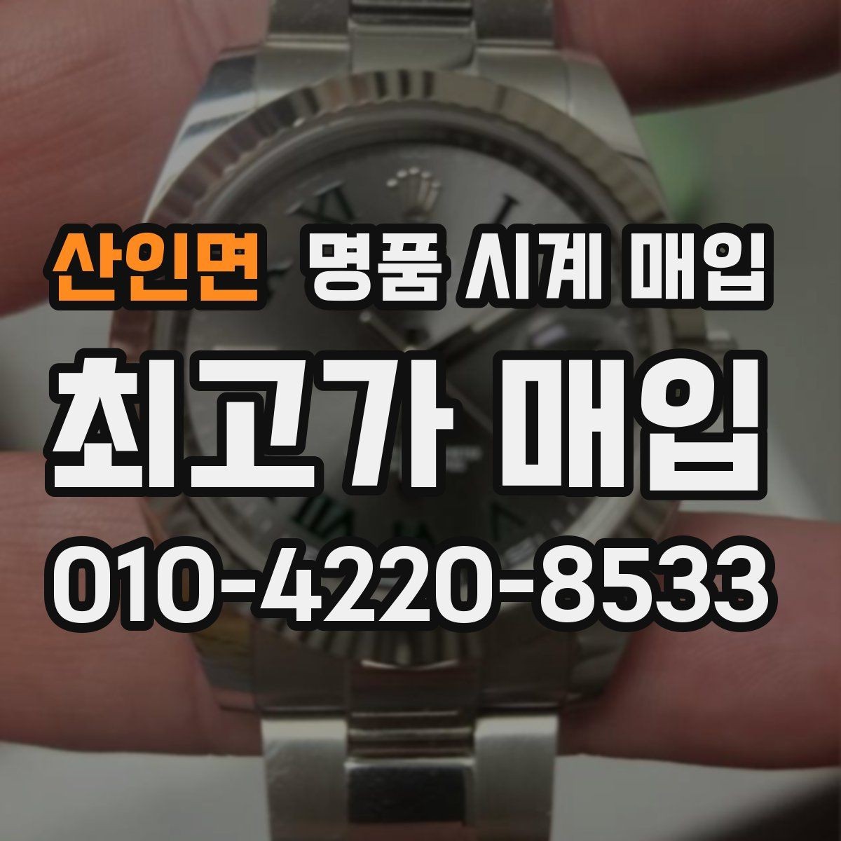 산인면 명품 시계 매입 파네라이 드레스 워치 시세 포인트 정리