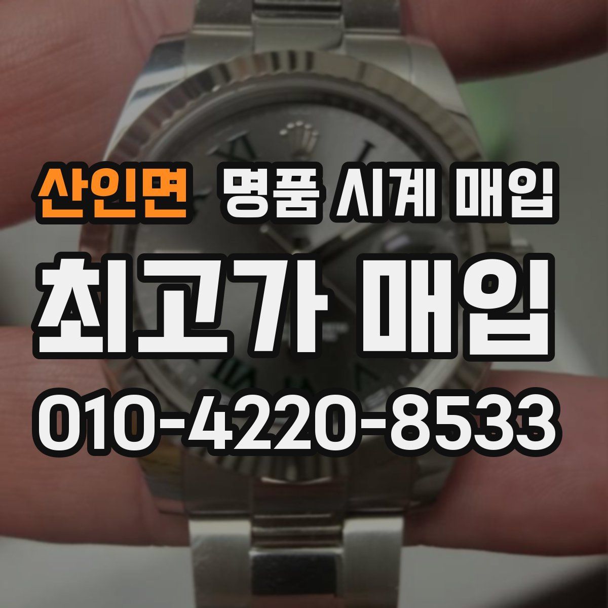 산인면 명품 시계 매입