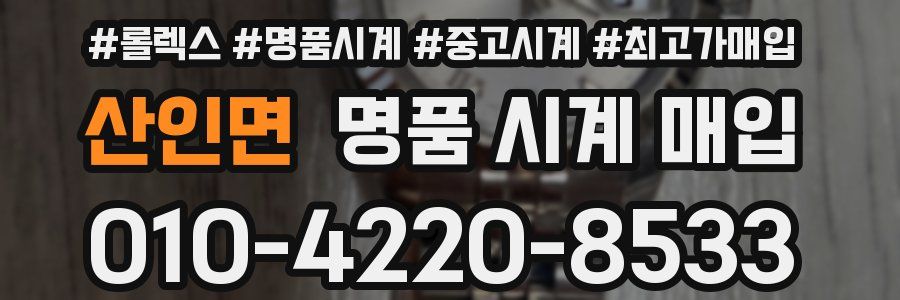 산인면 명품 시계 매입