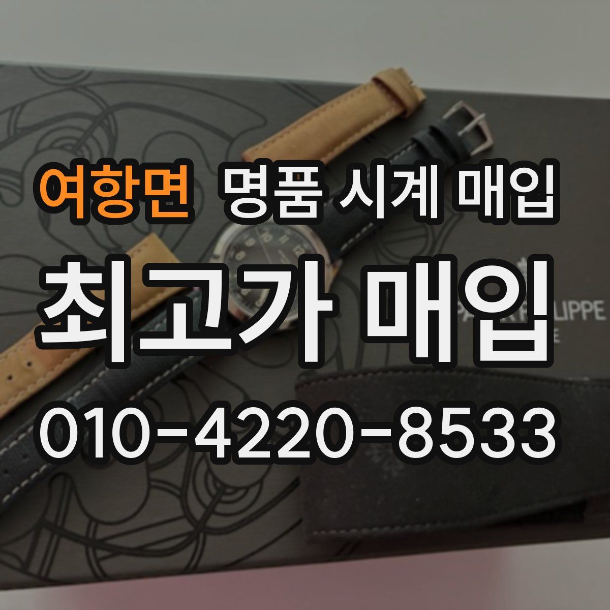 여항면 명품 시계 매입