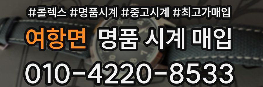 여항면 명품 시계 매입