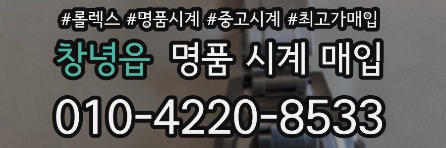 창녕읍 명품 시계 매입