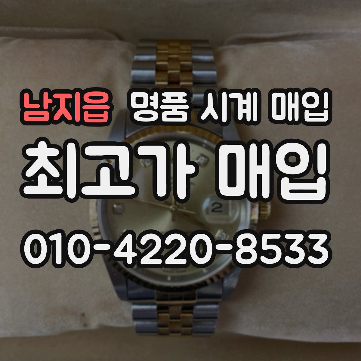 남지읍 명품 시계 매입