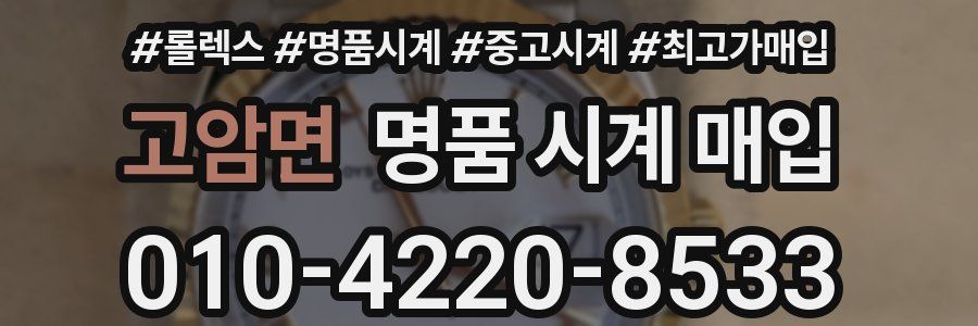 고암면 명품 시계 매입