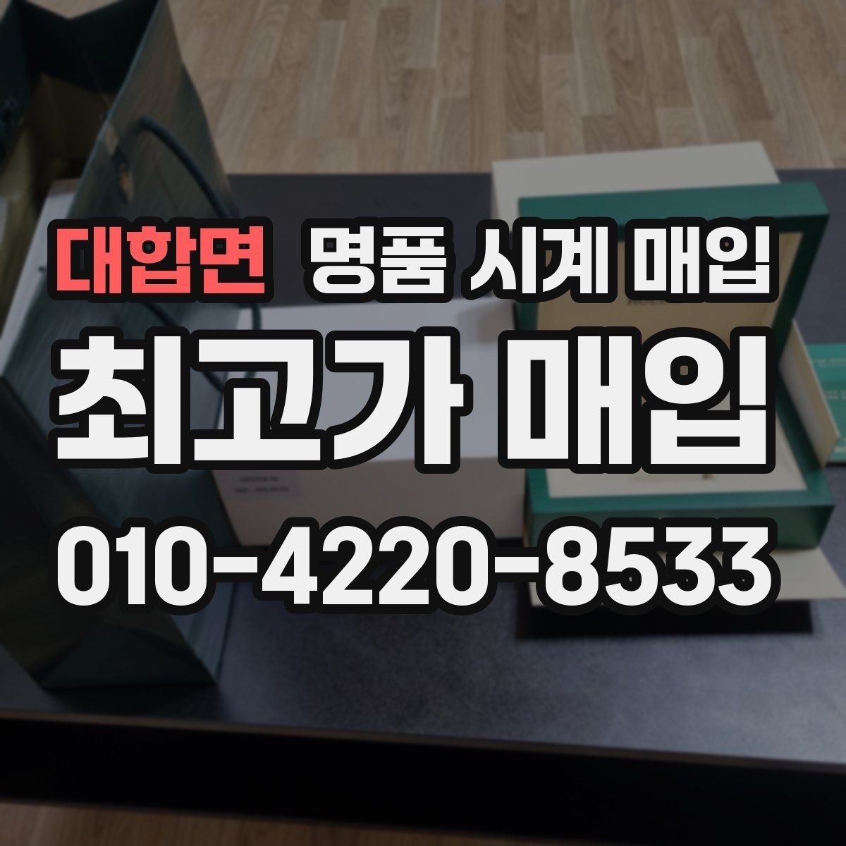 대합면 명품 시계 매입 보관함 습기가 만드는 문제