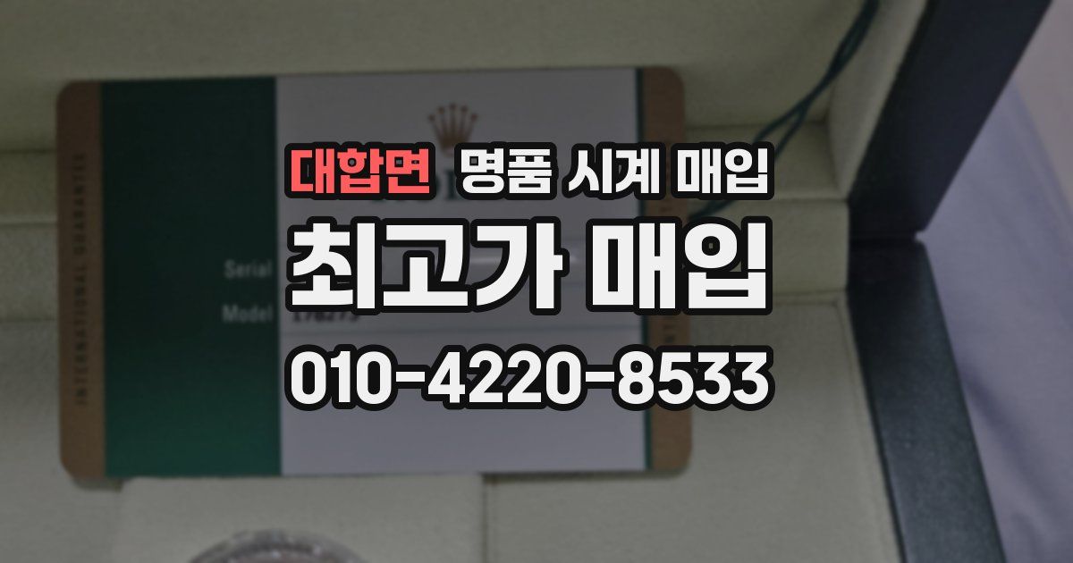 대합면 명품 시계 매입