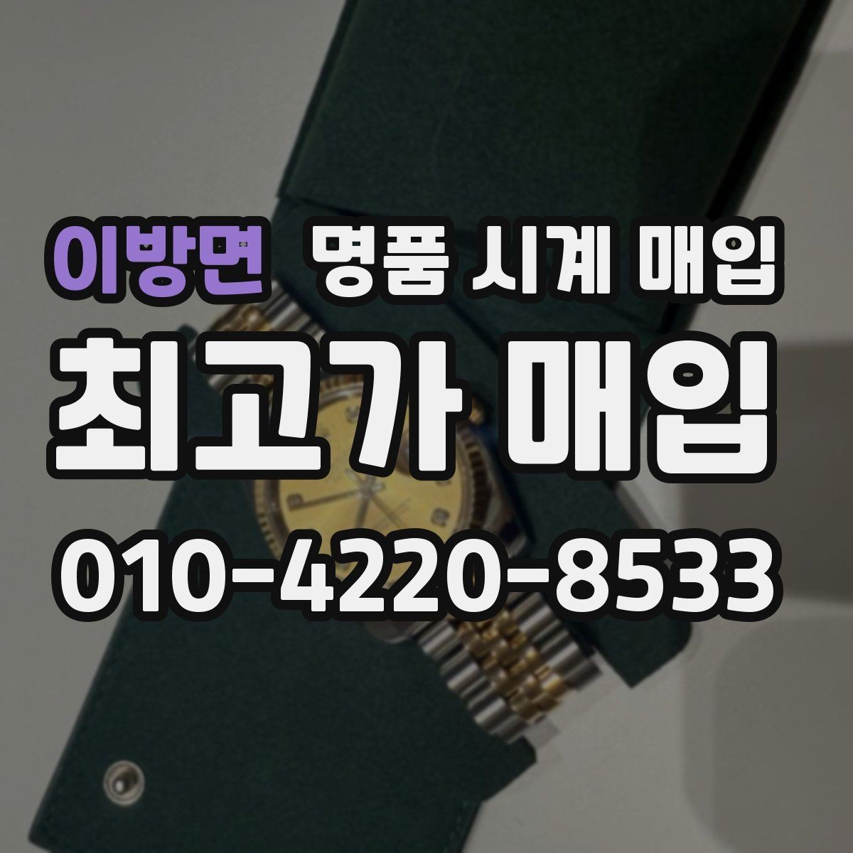 이방면 명품 시계 매입 작동은 되지만 이상 증상이 있을 때