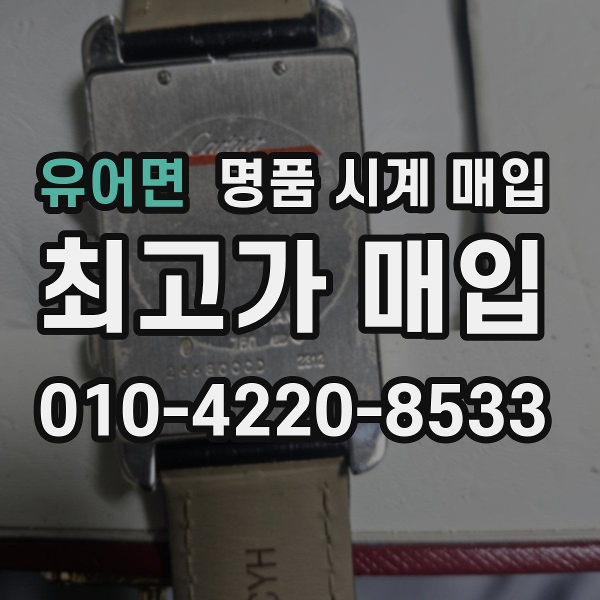 유어면 명품 시계 매입 보증서 없이도 거래 가능한 경우 정리