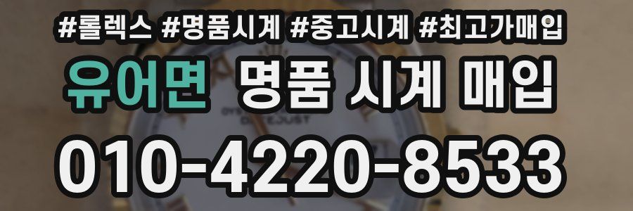 유어면 명품 시계 매입