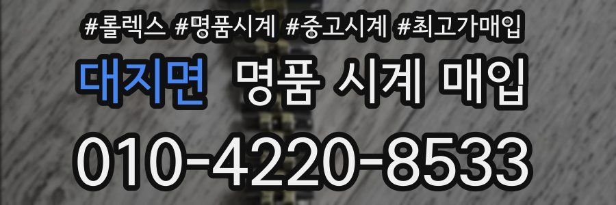 대지면 명품 시계 매입