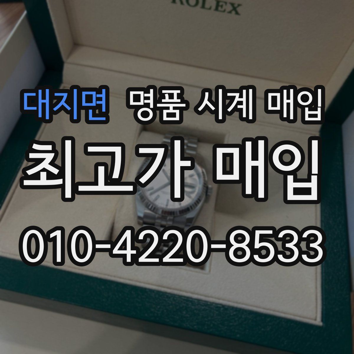 대지면 명품 시계 매입