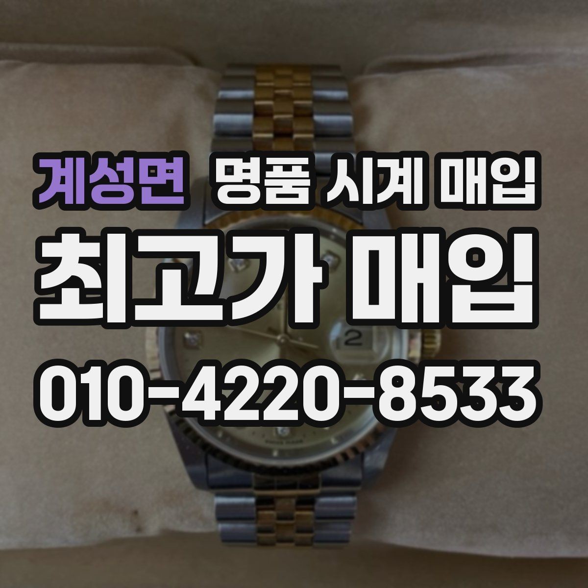 계성면 명품 시계 매입 하이엔드 모델이라 기준이 궁금할 때 손해를 줄이는 방법