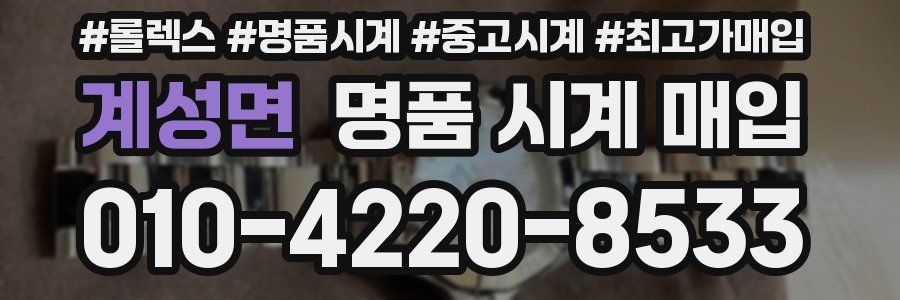 계성면 명품 시계 매입