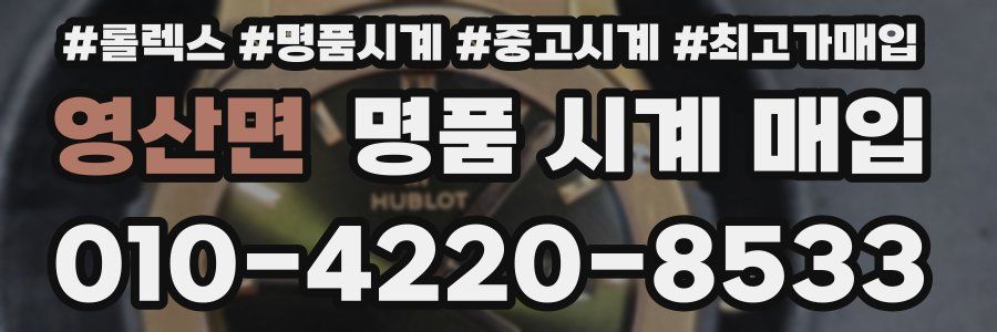 영산면 명품 시계 매입