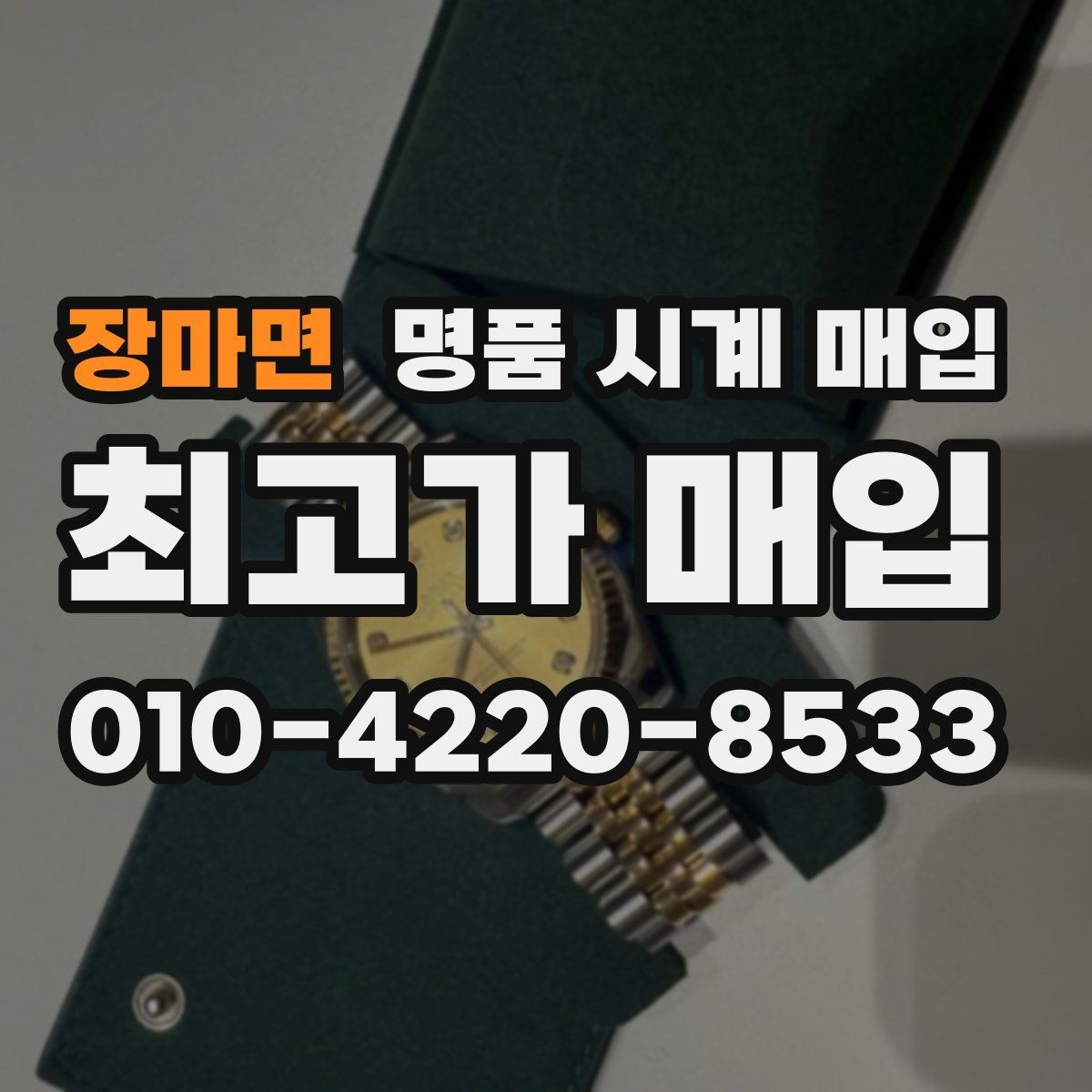 장마면 명품 시계 매입 방문이 어려울 때 선택할 수 있는 방법