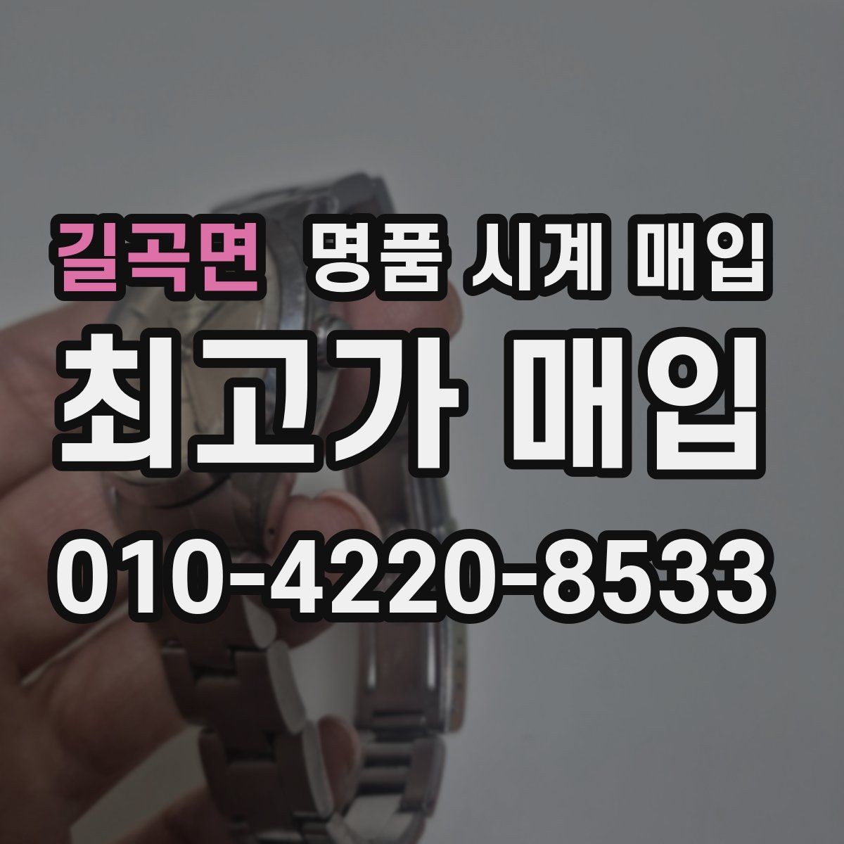 길곡면 명품 시계 매입 야광 상태 감가를 부르는 대표 사례 정리