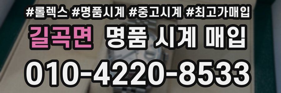 길곡면 명품 시계 매입