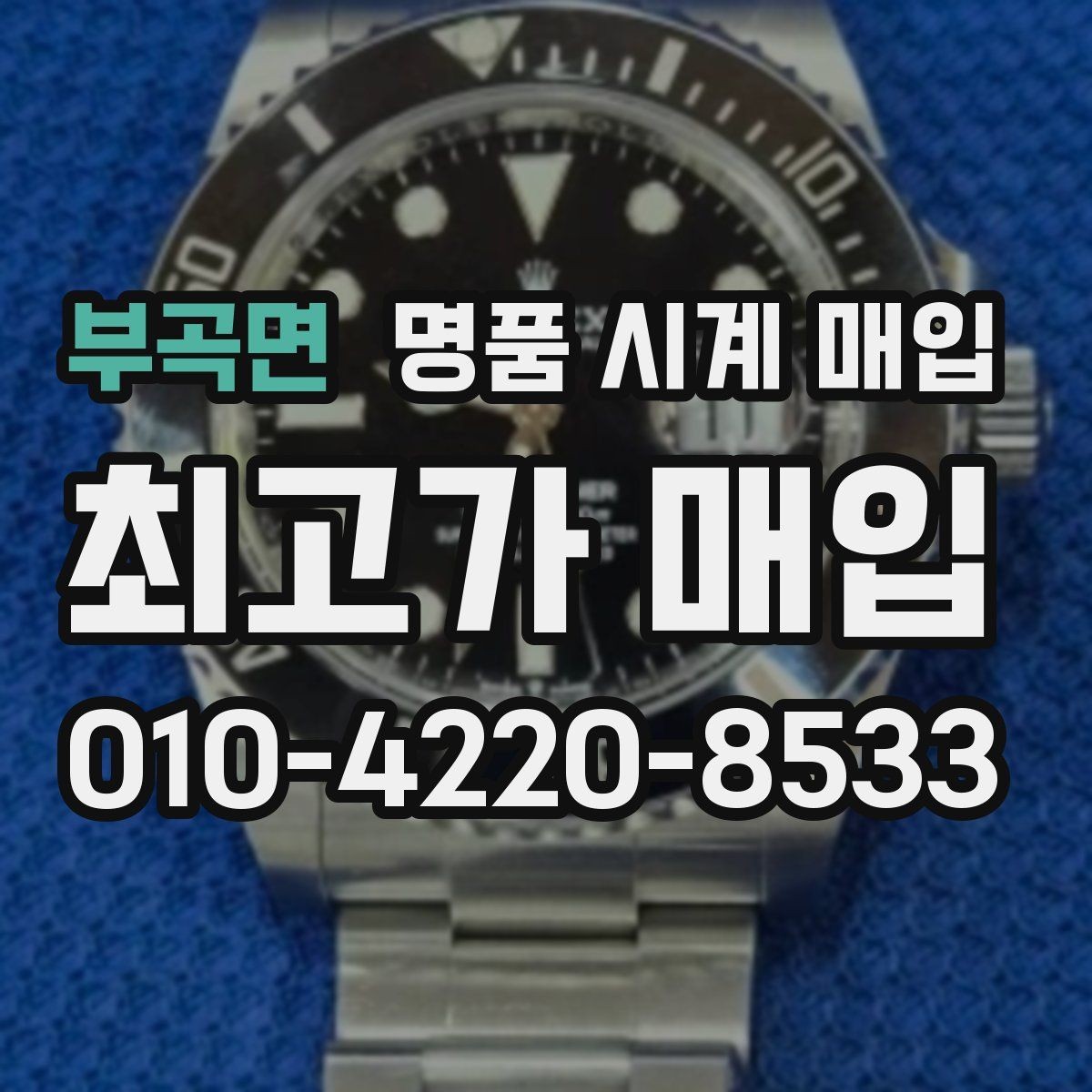 부곡면 명품 시계 매입 시계 한 점이라도 정확히 감정받는 방법