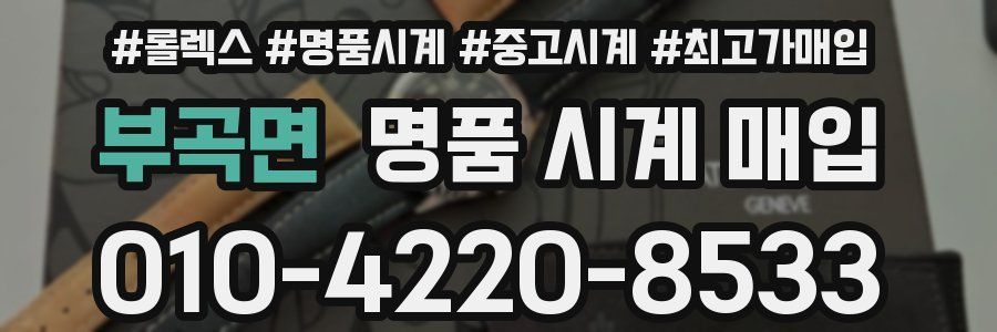 부곡면 명품 시계 매입