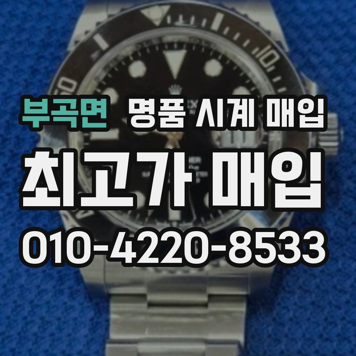 부곡면 명품 시계 매입