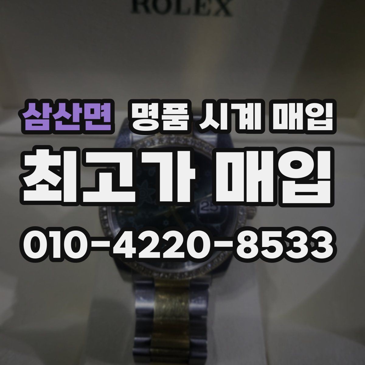 삼산면 명품 시계 매입 스트랩 교체 제품 감정 기준