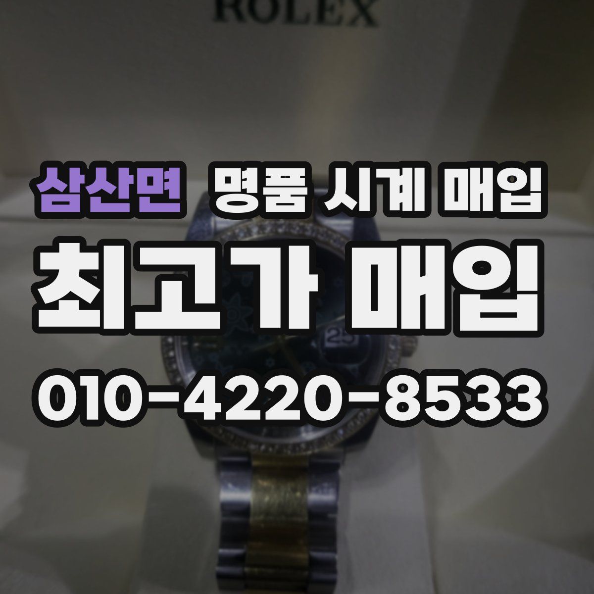 삼산면 명품 시계 매입
