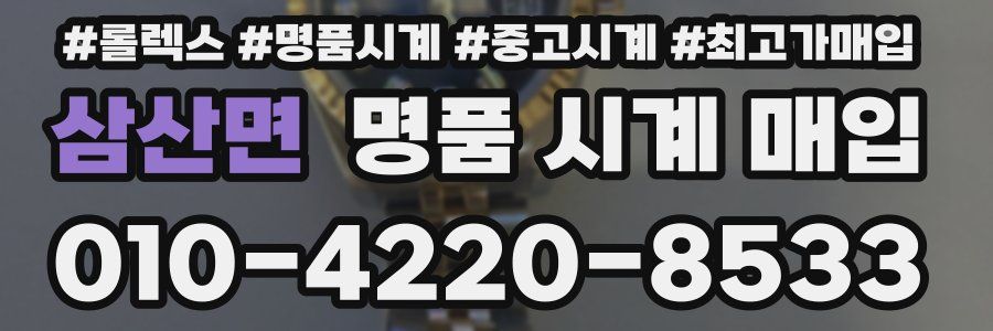 삼산면 명품 시계 매입